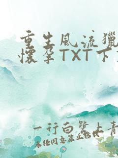重生风流猎艳全怀孕TXT下载