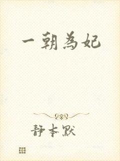 一朝为妃