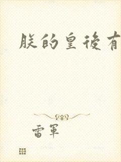 朕的皇后有点小