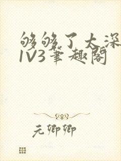够够了太深了H1V3笔趣阁