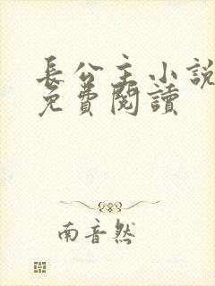 长公主小说全文免费阅读