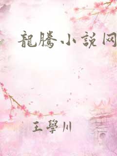 龙腾小说网贴吧