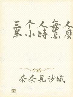 三个人每人c我半小时怎么办