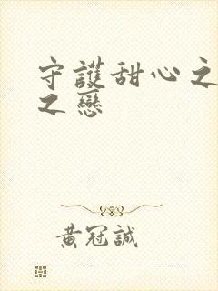 守护甜心之皇室之恋