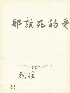 那该死的爱番外