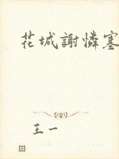 花城谢怜塞珠串