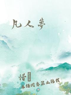 凡人梦