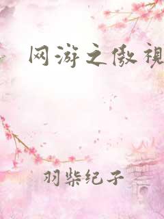 网游之傲视群雄