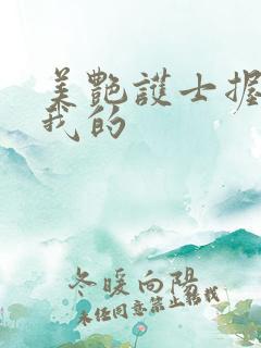 美艳护士握住了我的