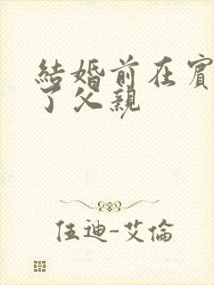 结婚前在宾馆给了父亲