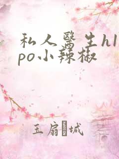 私人医生h1高po小辣椒