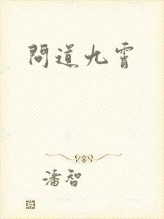 问道九霄