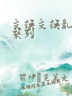 交换交换乱杂烩系列