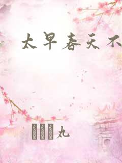 太早春天不开花