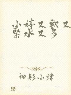 小婷又软又嫩又紧水又多