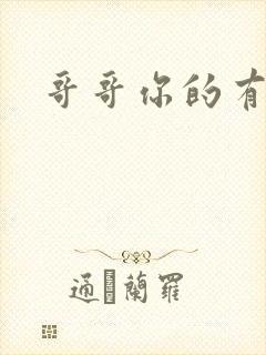 哥哥你的有点大