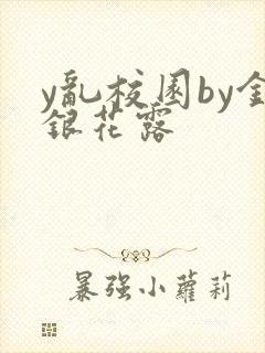 y乱校园by金银花露