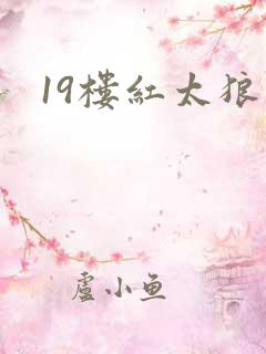 19楼红太狼