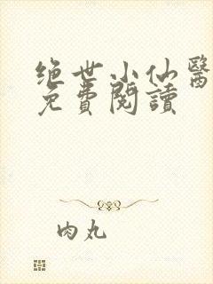 绝世小仙医全文免费阅读