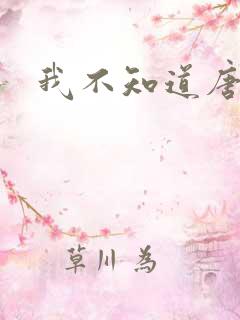 我不知道唐笑