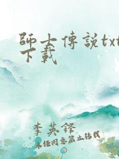 师士传说txt下载