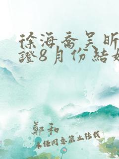 徐海乔吴昕已领证8月份结婚