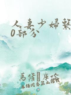 人妻少妇系列40部分