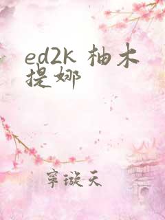 ed2k 柚木提娜