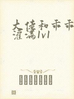 大佬和乖乖女h灌满1v1