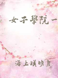 女子学院一夜情