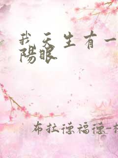 我天生有一双阴阳眼