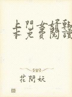 上门女婿韩东全本免费阅读