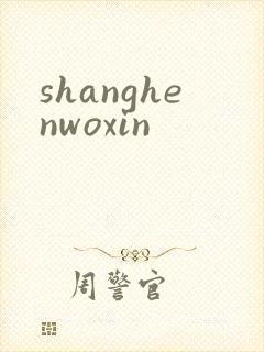 shanghenwoxin
