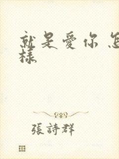 就是爱你 怎么样