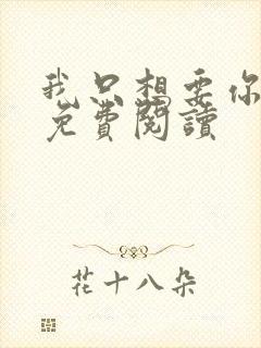 我只想要你全文免费阅读