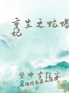 重生之蛇蝎世子妃