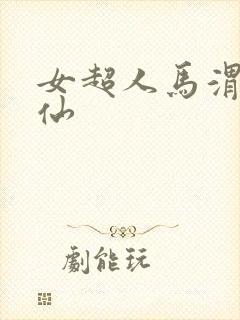 女超人马渭清狐仙