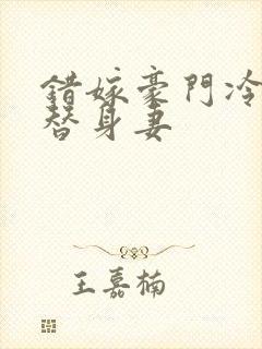 错嫁豪门冷少的替身妻