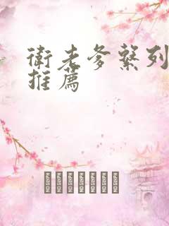 卫老爹系列小说推荐