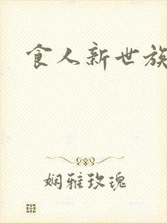 食人新世族