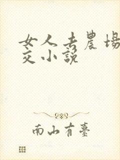 女人去农场与狼交小说