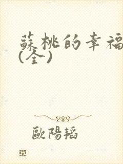 苏桃的幸福生活(全)