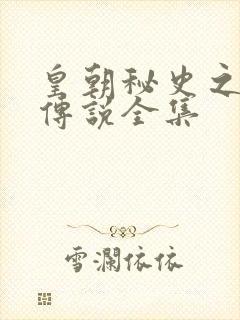 皇朝秘史之我的传说全集