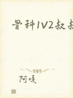 骨科1V2叔叔