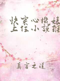快穿心机婊小三上位小说推荐