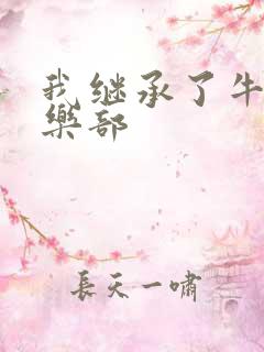 我继承了牛郎俱乐部