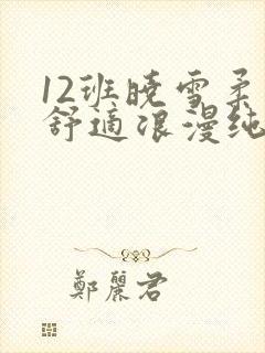 12班晓雪柔软舒适浪漫纯洁