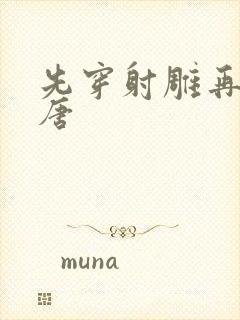 先穿射雕再穿大唐