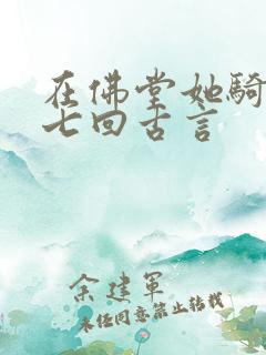 在佛堂她骑了他七回古言