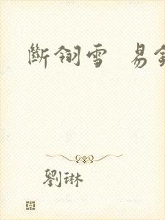 断翎雪  易钗